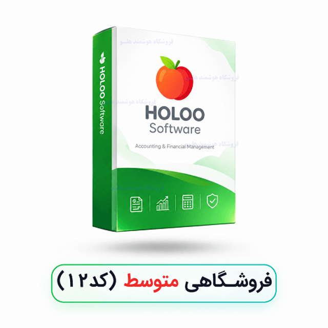 نرم‌افزار حسابداری هلو فروشگاهی متوسط (کد ۱۲)