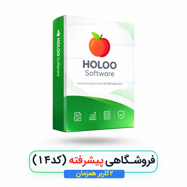 نرم‌افزار حسابداری هلو فروشگاهی پیشرفته  شبکه - ۲ کاربره (کد ۱۴) هلو شاپ
