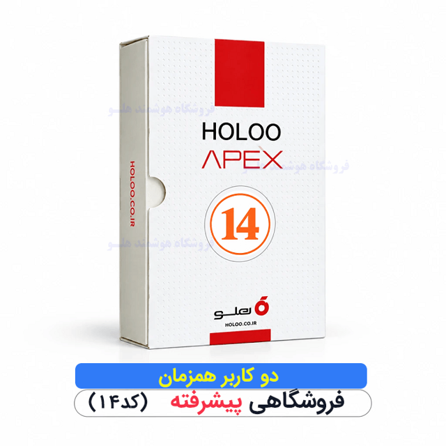 نرمافزار حسابداری هلو فروشگاهی پیشرفته شبکه - ۲ کاربره (کد ۱۴) هلو شاپ