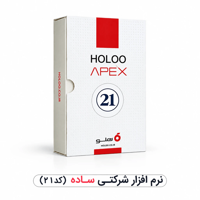 نرم افزار هلو شرکتی ساده کد 21 هلو شاپ