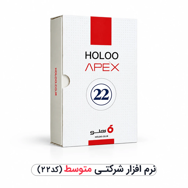 نرم افزار هلو شرکتی متوسط کد محصول 22 هلو شاپ