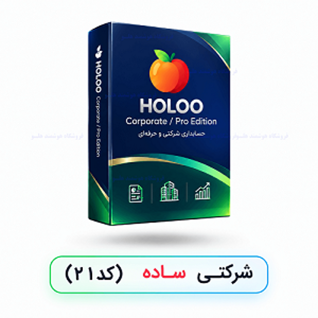 نرم افزار هلو شرکتی ساده کد 21 هلو شاپ