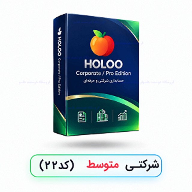 نرم‌افزار هلو شرکتی متوسط کد محصول 22 هلو شاپ