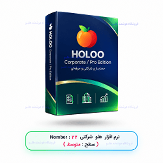 نرم‌افزار هلو شرکتی متوسط کد محصول 22