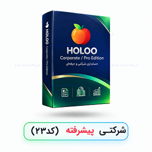 نرم‌افزار هلو شرکتی پیشرفته کد محصول ۲۳ هلو شاپ