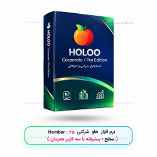 نرم‌افزار هلو شرکتی پیشرفته شبکه سه کاربره  ۲5