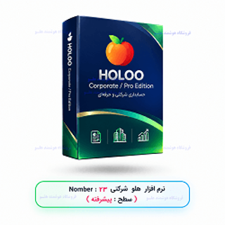نرم‌افزار هلو شرکتی پیشرفته کد محصول ۲۳