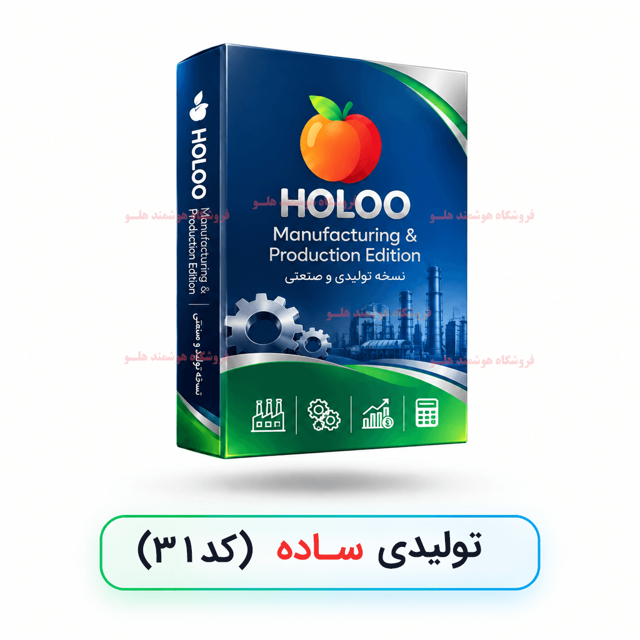 نرم افزار حسابداری هلو تولیدی متوسط کد ۳۲