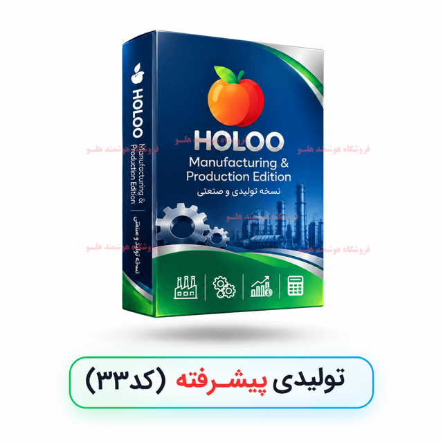نرم افزار حسابداری هلو تولیدی پیشرفته کد 33