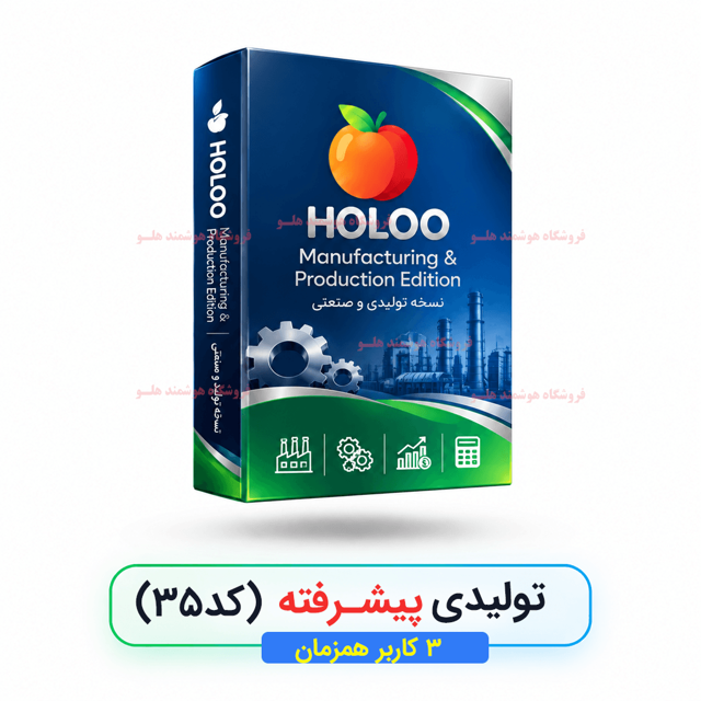 نرم افزار حسابداری هلو تولیدی پیشرفته کد ۳۵